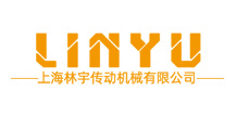 上海林宇傳動機械有限公司